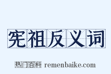 宪祖反义词是什么意思的图片